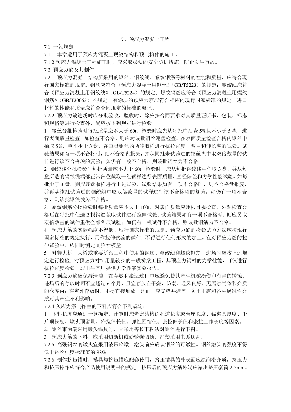 公路桥涵施工技术规范张拉篇_第1页