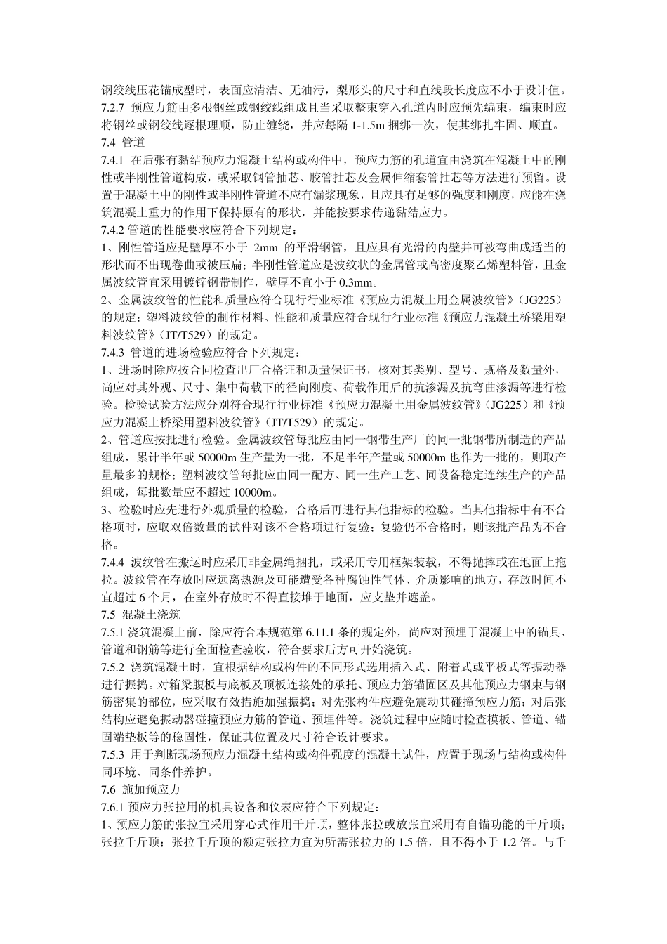 公路桥涵施工技术规范张拉篇_第2页