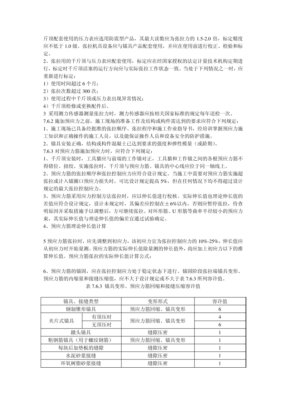 公路桥涵施工技术规范张拉篇_第3页