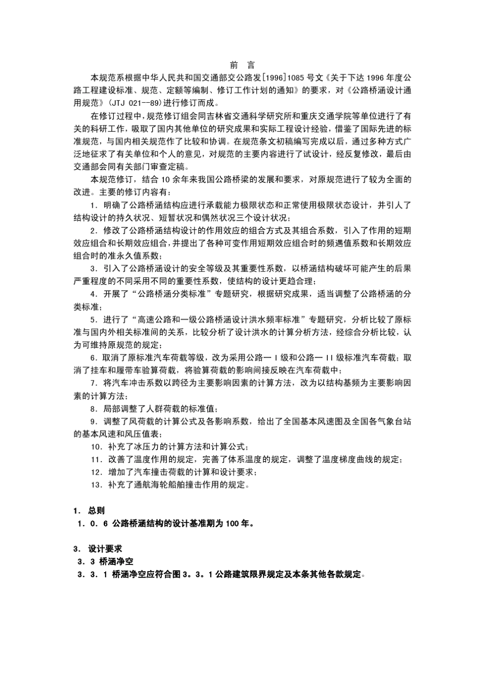 公路桥涵设计通用规范_第1页