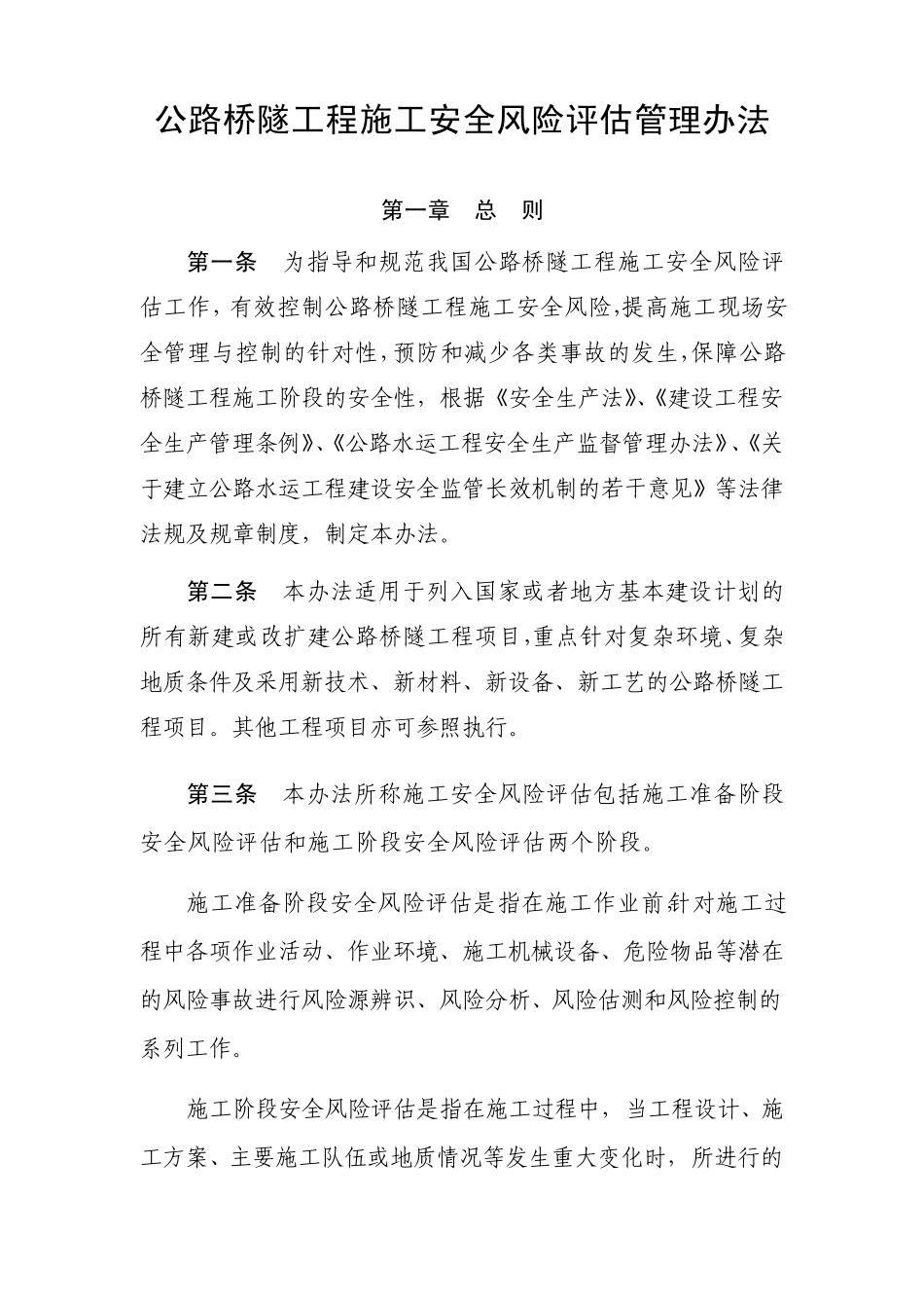 公路桥隧工程施工安全风险评估管理办法_第1页