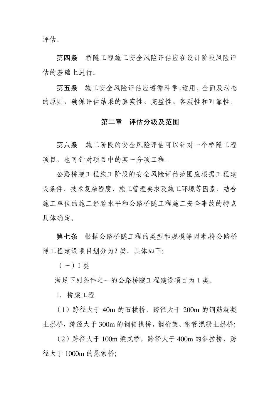 公路桥隧工程施工安全风险评估管理办法_第2页