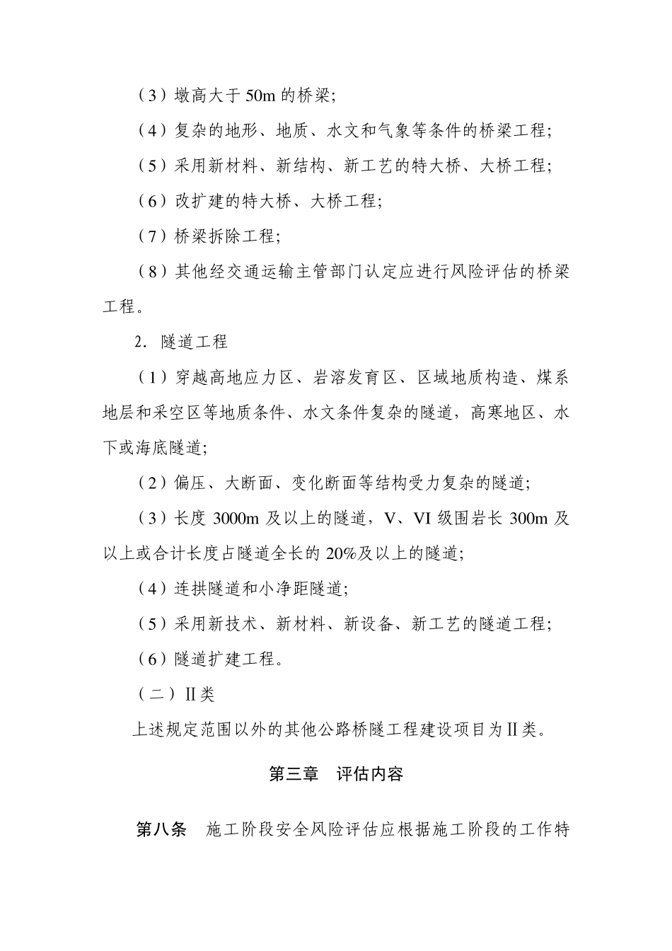 公路桥隧工程施工安全风险评估管理办法_第3页