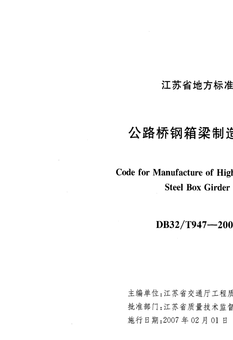 公路桥钢箱梁制造规范_第2页