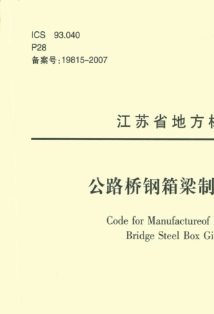 公路桥钢箱梁制造规范