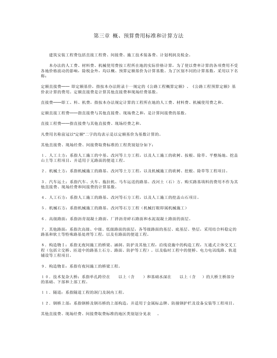 公路概、预算费用标准和计算方法_第1页