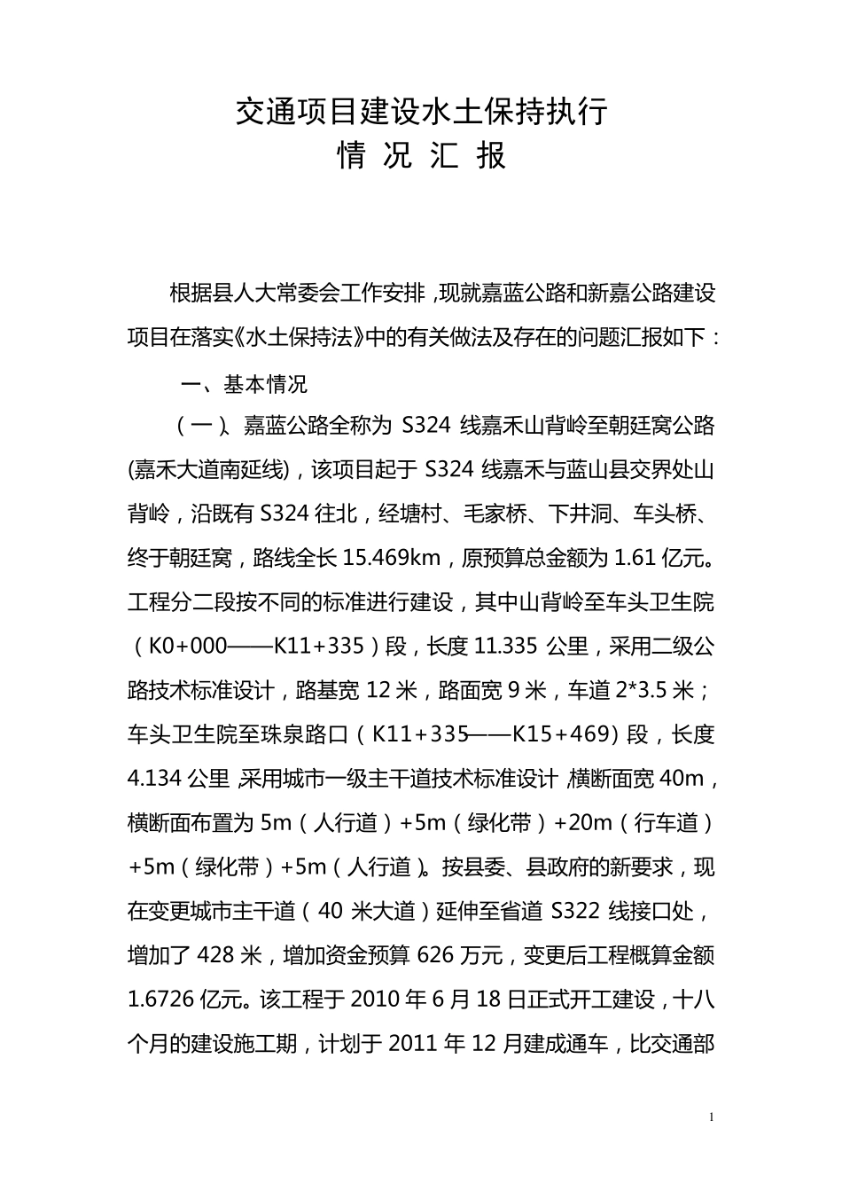 公路水土保持工作汇报材料_第1页