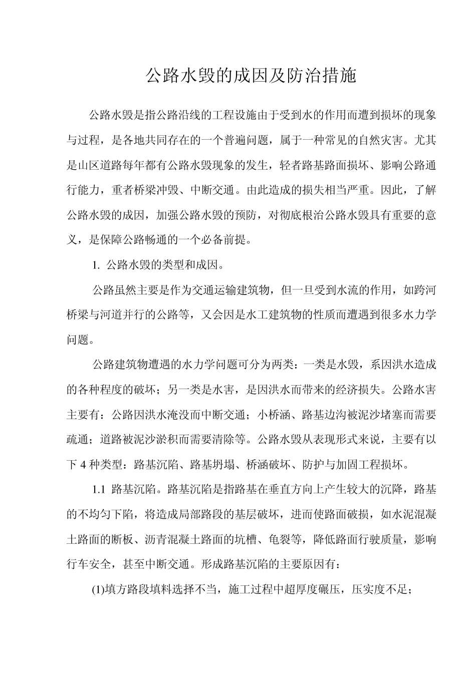 公路水毁的成因_第1页