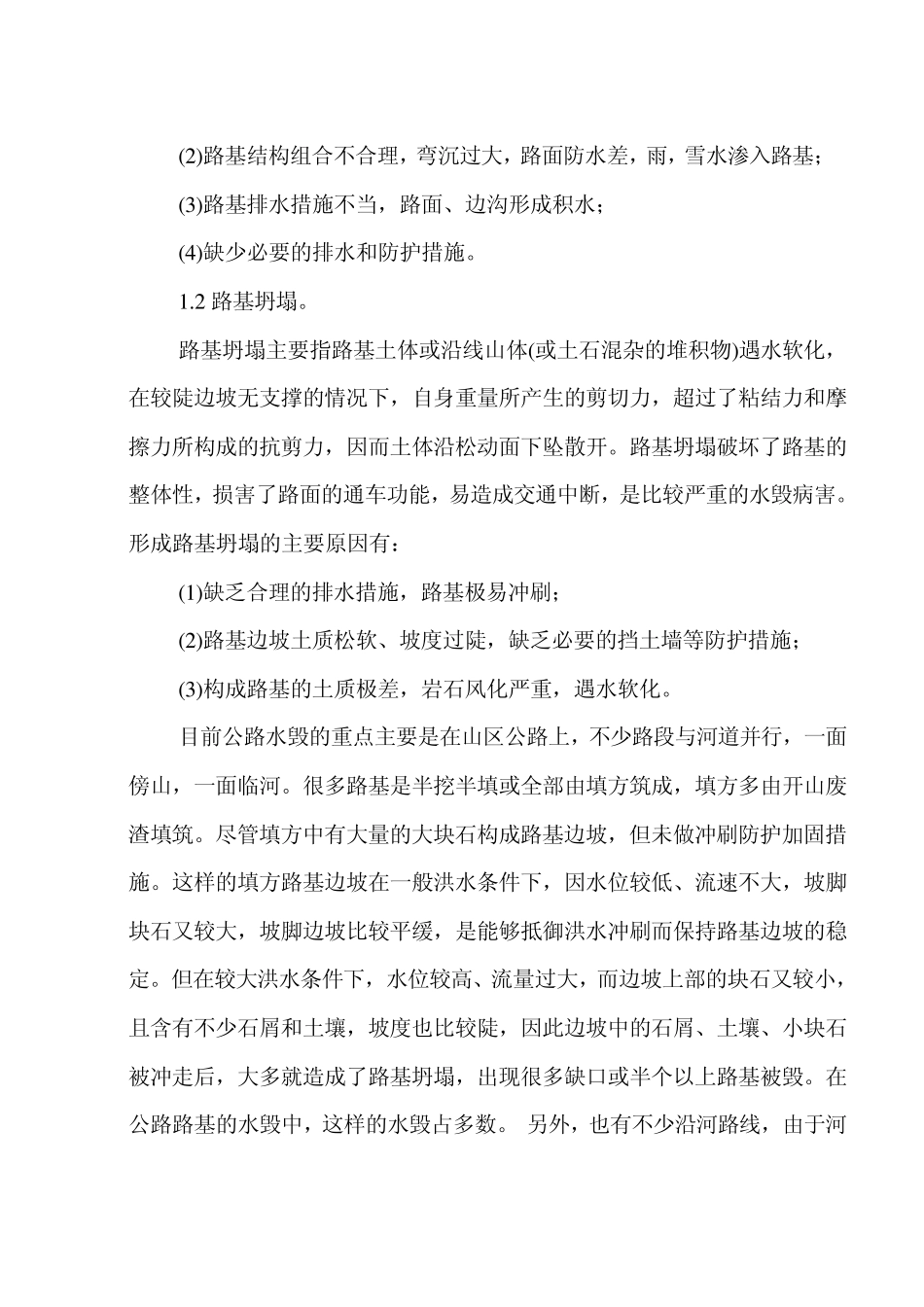 公路水毁的成因_第2页