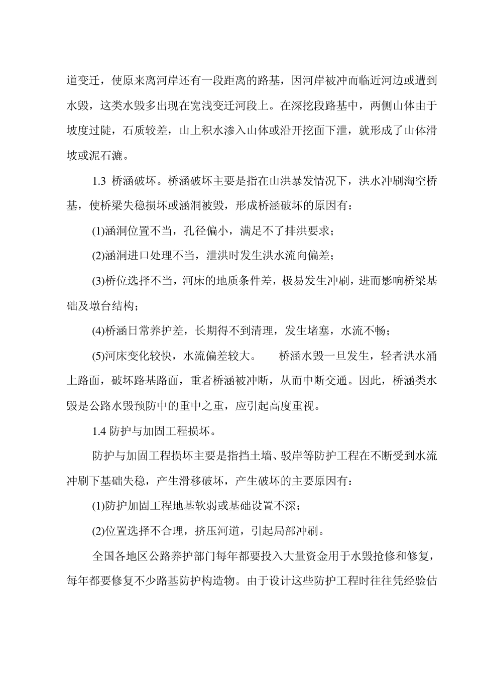公路水毁的成因_第3页