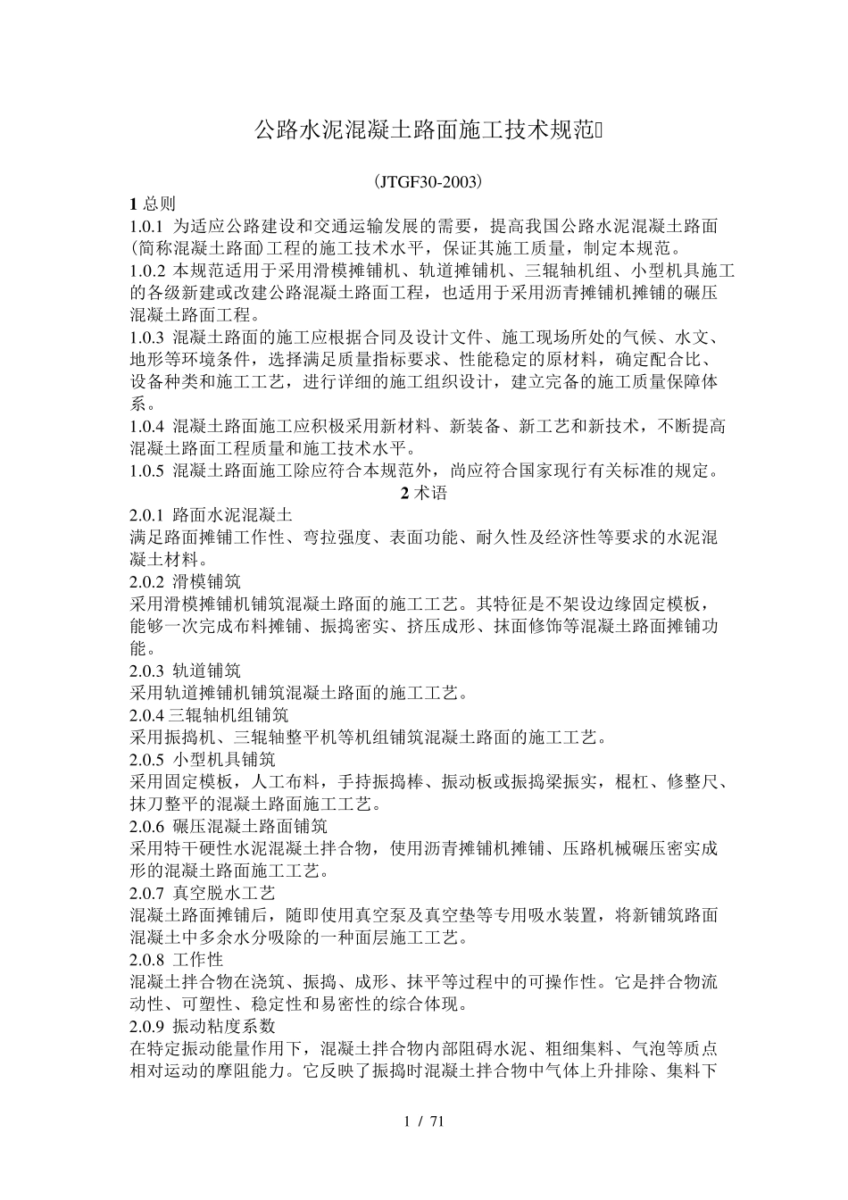 公路水泥混凝土路面施工技术规范_第1页