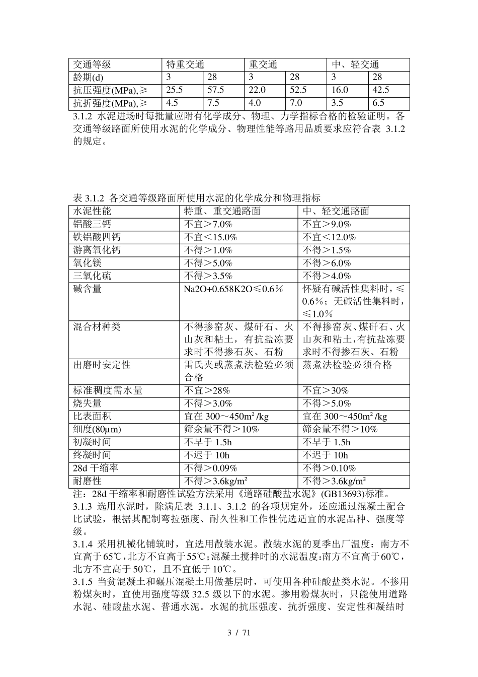 公路水泥混凝土路面施工技术规范_第3页