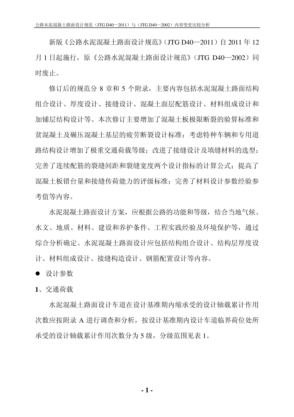 公路水泥混凝土路面设计规范2011版与2002版内容变更比较分析_第1页