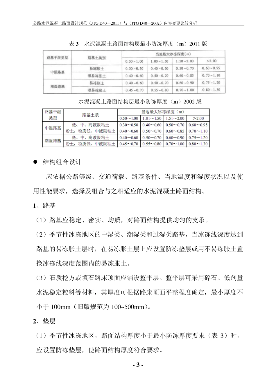 公路水泥混凝土路面设计规范2011版与2002版内容变更比较分析_第3页