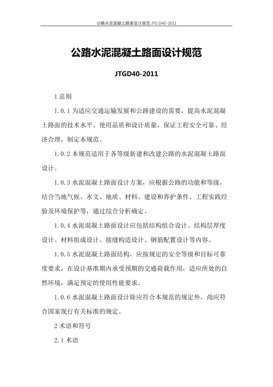 公路水泥混凝土路面设计规范JTGD402011_第1页