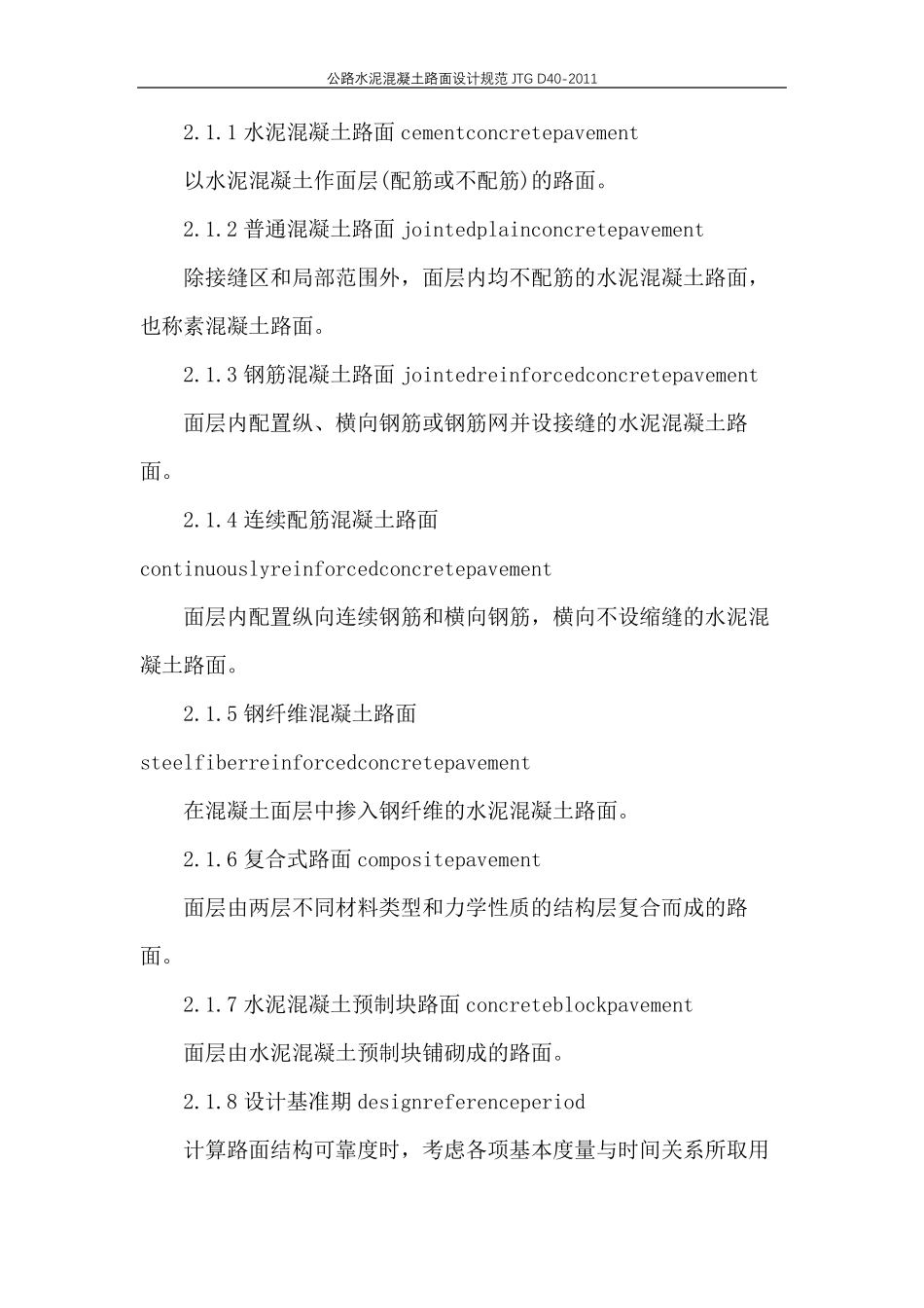 公路水泥混凝土路面设计规范JTGD402011_第2页