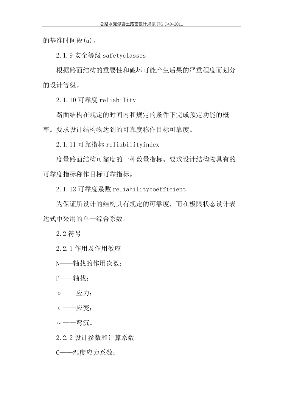 公路水泥混凝土路面设计规范JTGD402011_第3页