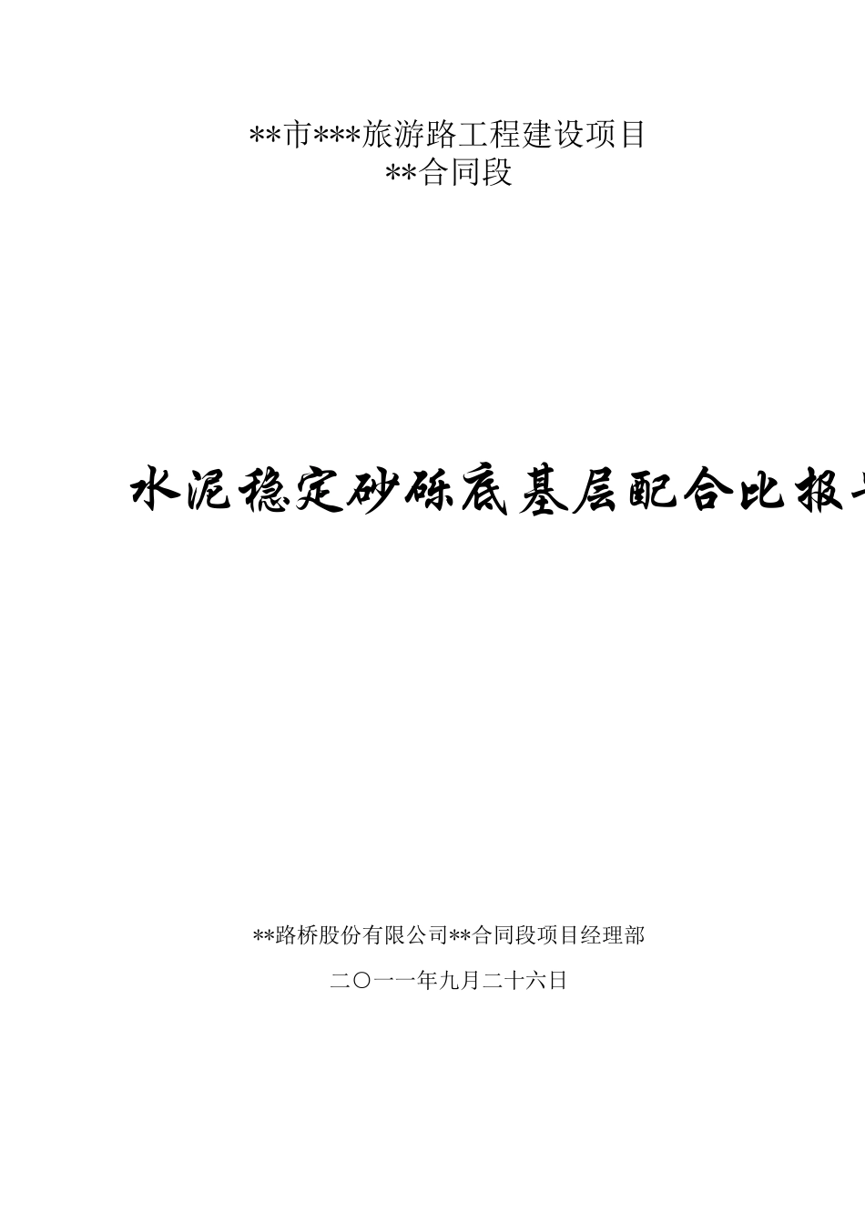 公路水泥稳定砂砾配合比设计1_第1页