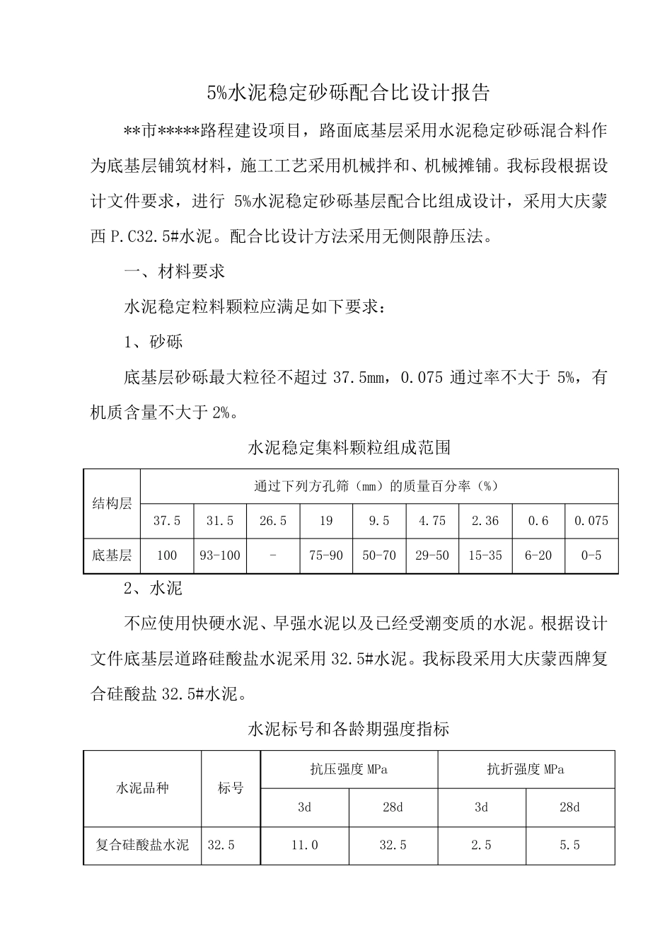公路水泥稳定砂砾配合比设计1_第2页