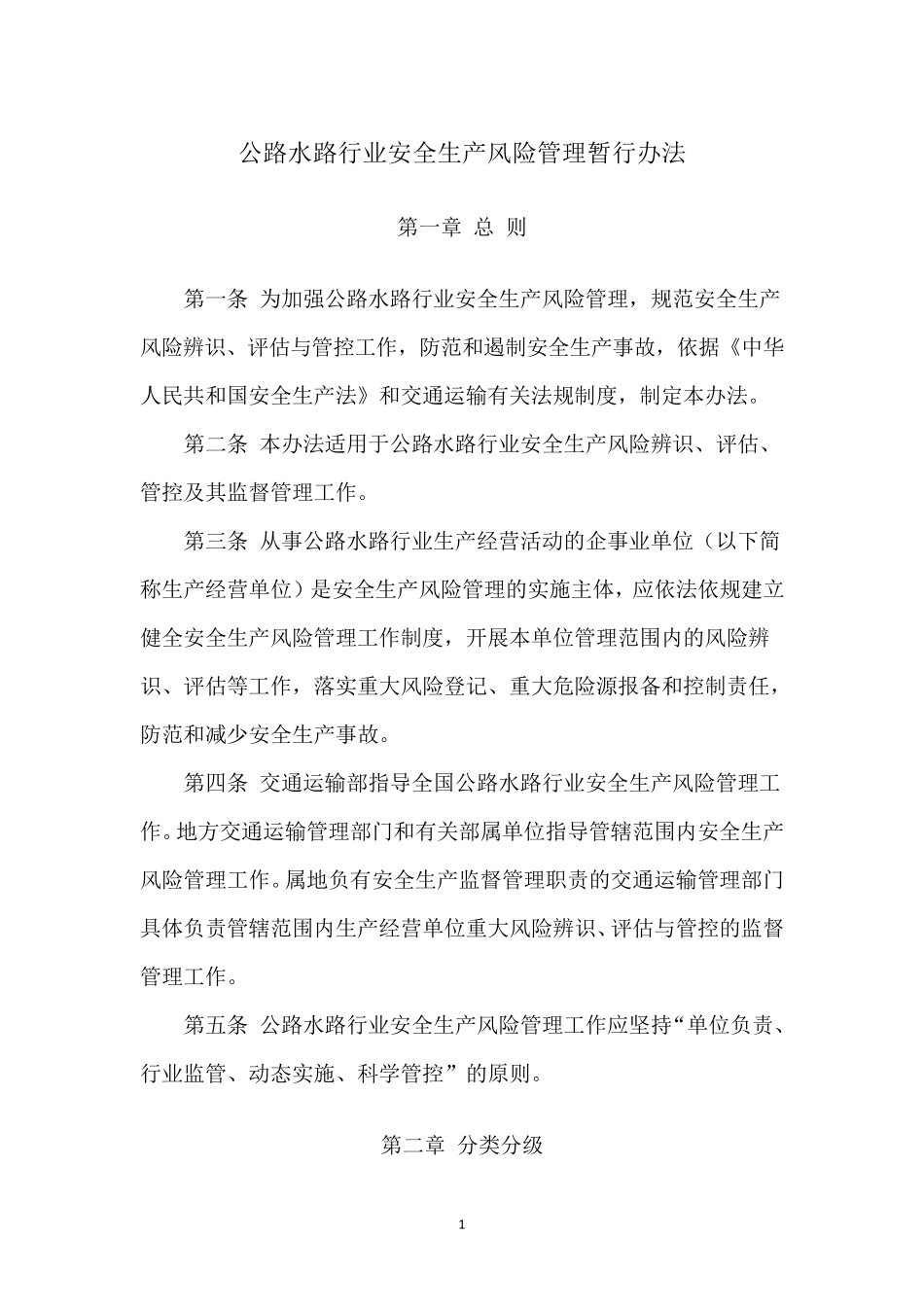 公路水路行业安全生产风险管理暂行办法_第1页