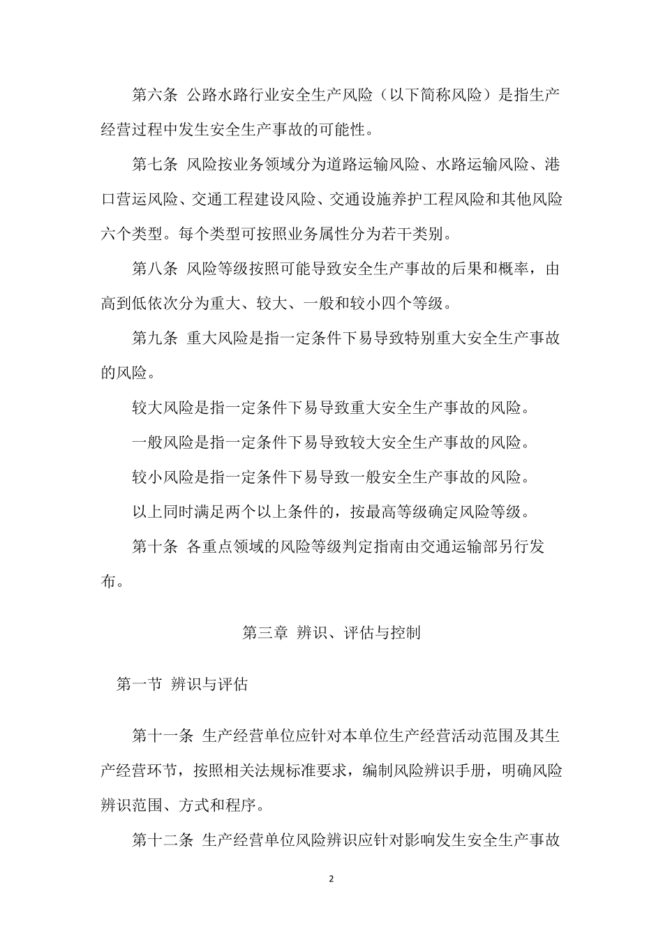 公路水路行业安全生产风险管理暂行办法_第2页