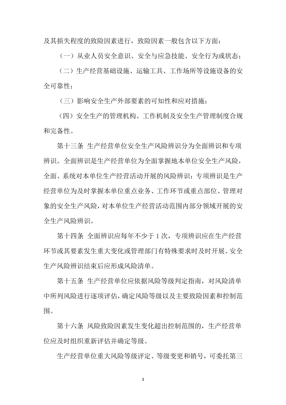 公路水路行业安全生产风险管理暂行办法_第3页