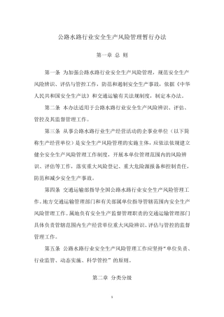 公路水路行业安全生产风险管理暂行办法