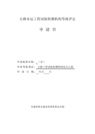公路水运实验检测室综合乙级申请资料样板(终版)