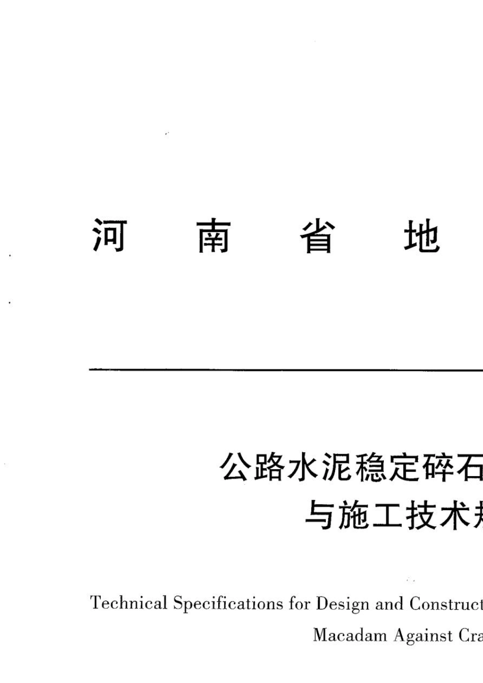 公路水泥稳定碎石抗裂设计与施工技术规范_第1页