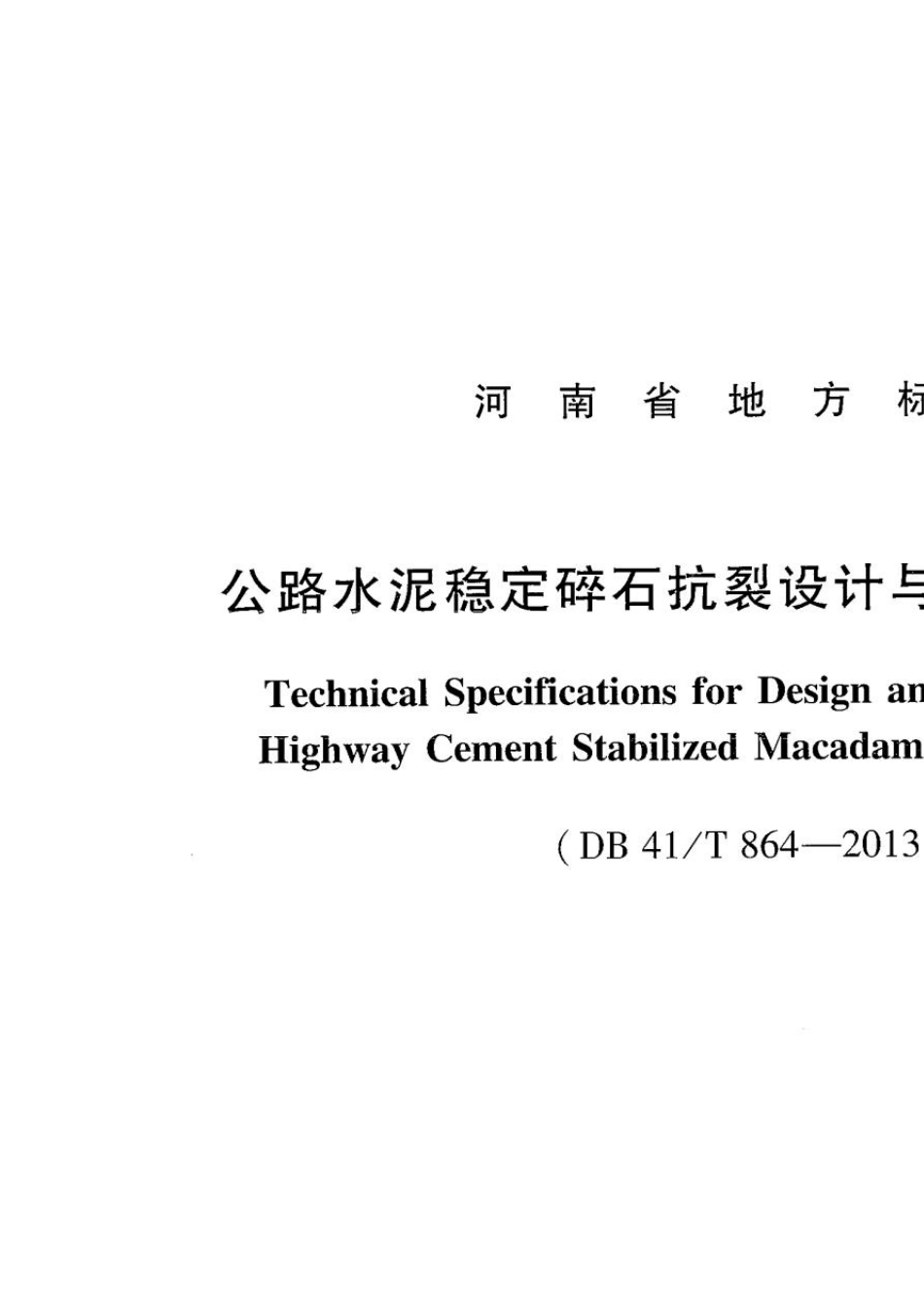 公路水泥稳定碎石抗裂设计与施工技术规范_第2页