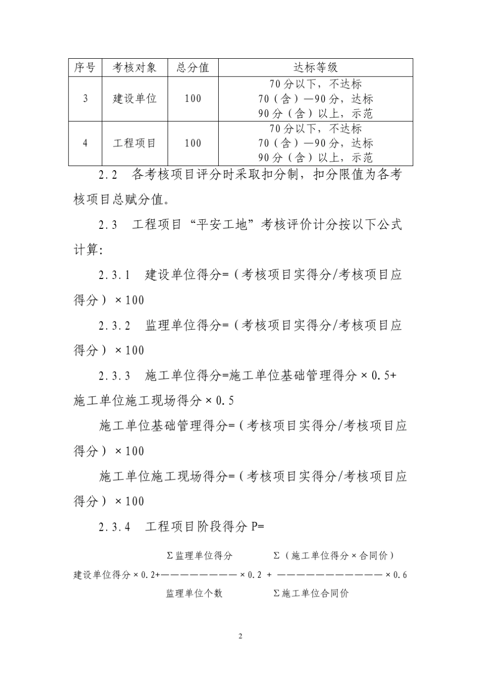 公路水运工程“平安工地”考核标准交质监发[2012]679号_第2页