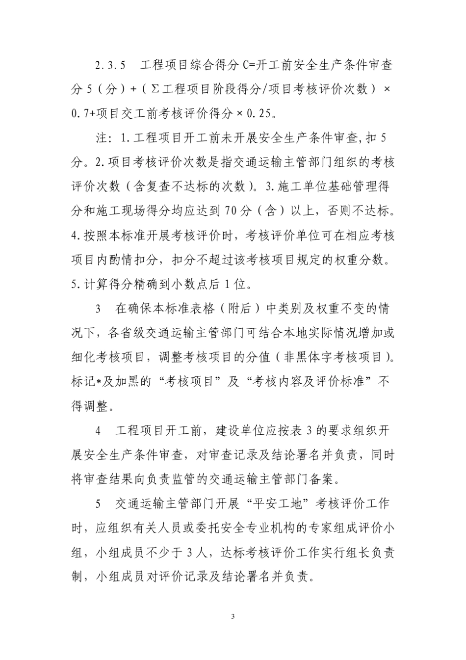 公路水运工程“平安工地”考核标准交质监发[2012]679号_第3页