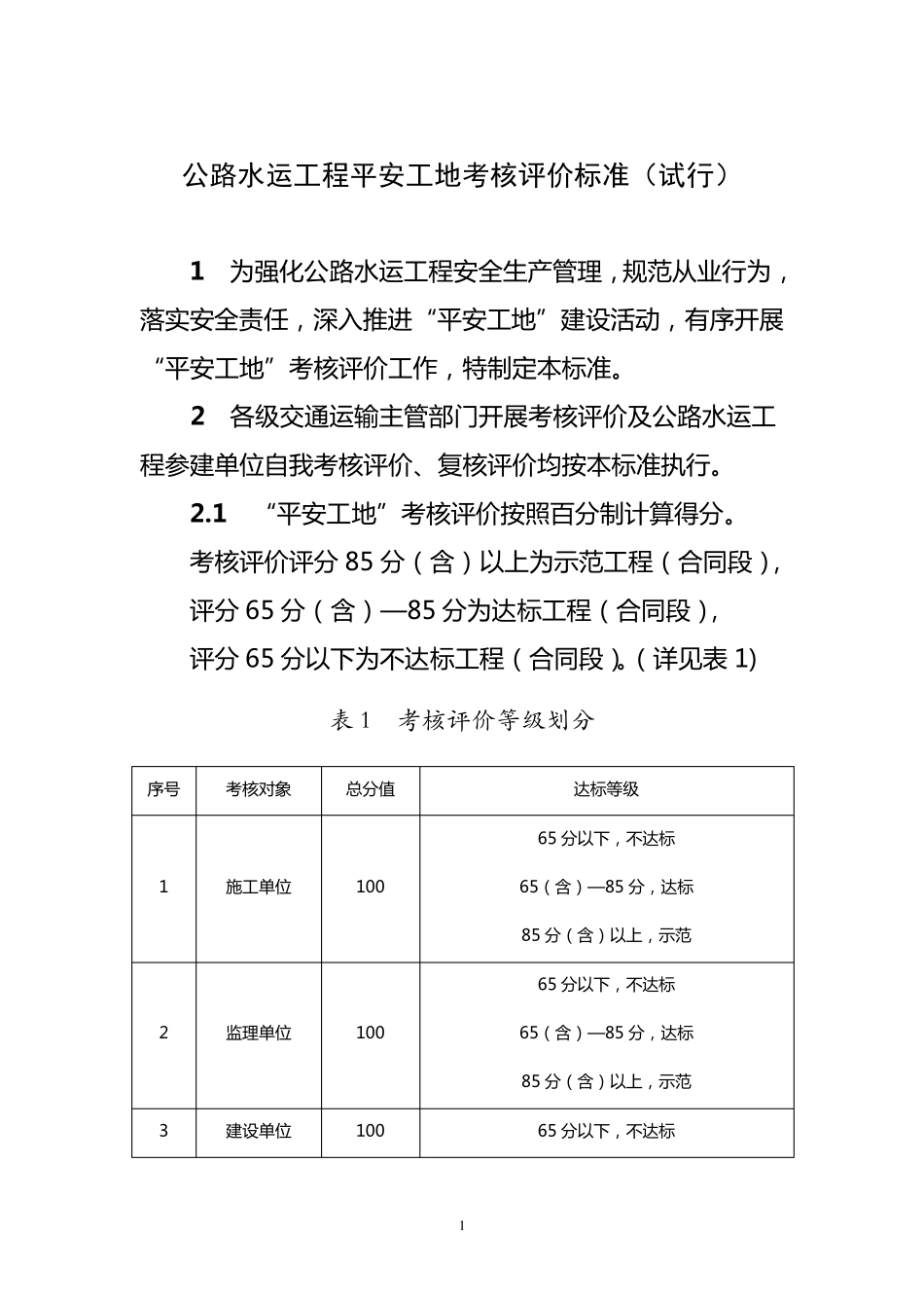 公路水运工程“平安工地”考核评价标准_第1页