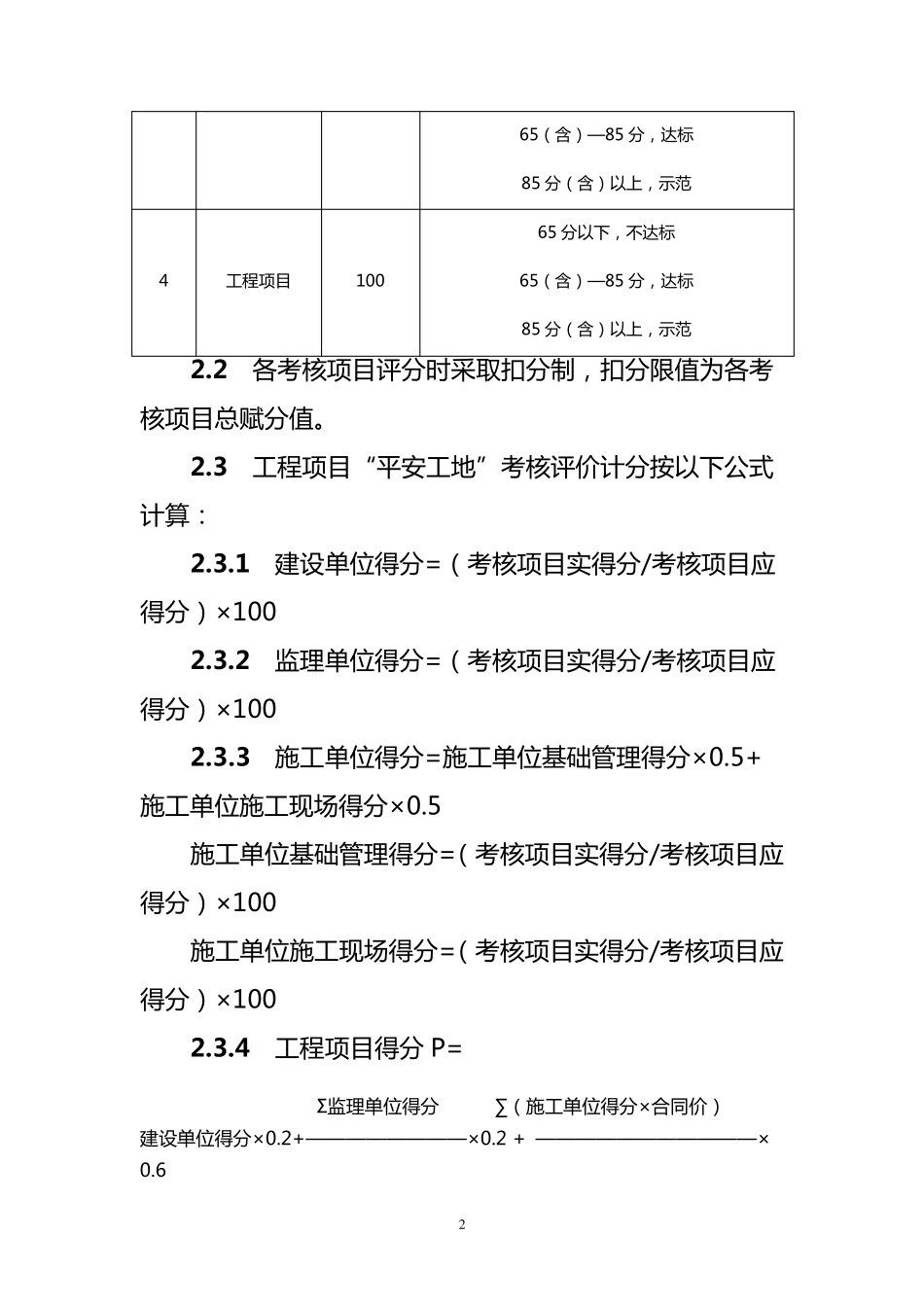 公路水运工程“平安工地”考核评价标准_第2页