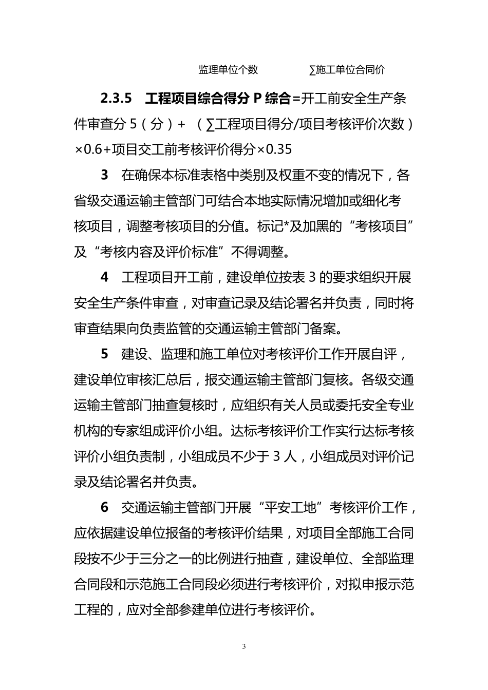 公路水运工程“平安工地”考核评价标准_第3页
