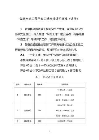 公路水运工程“平安工地”考核评价标准