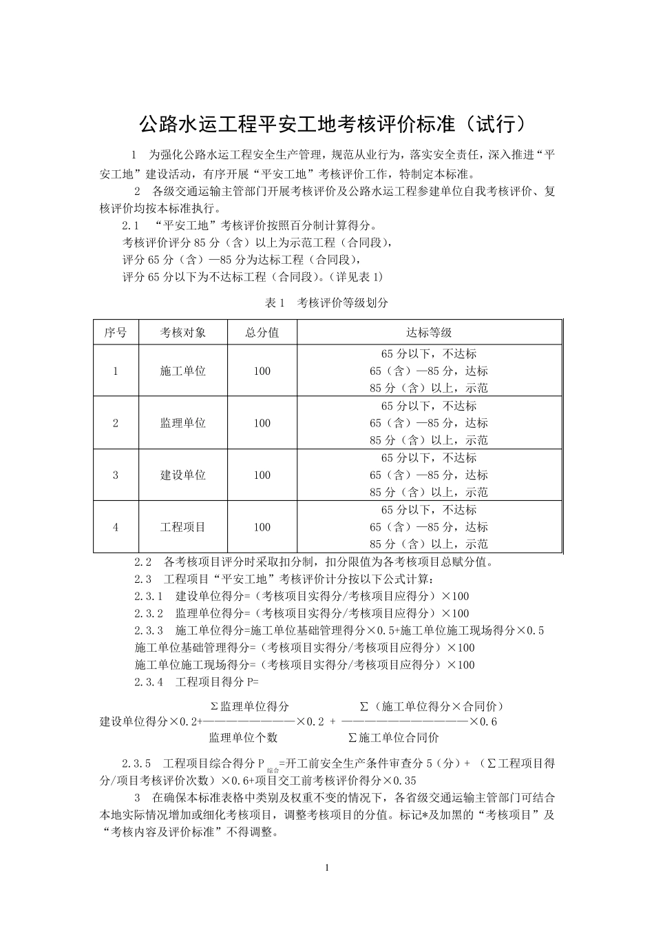 公路水运工程“平安工地”考核评价标准及表格_第1页