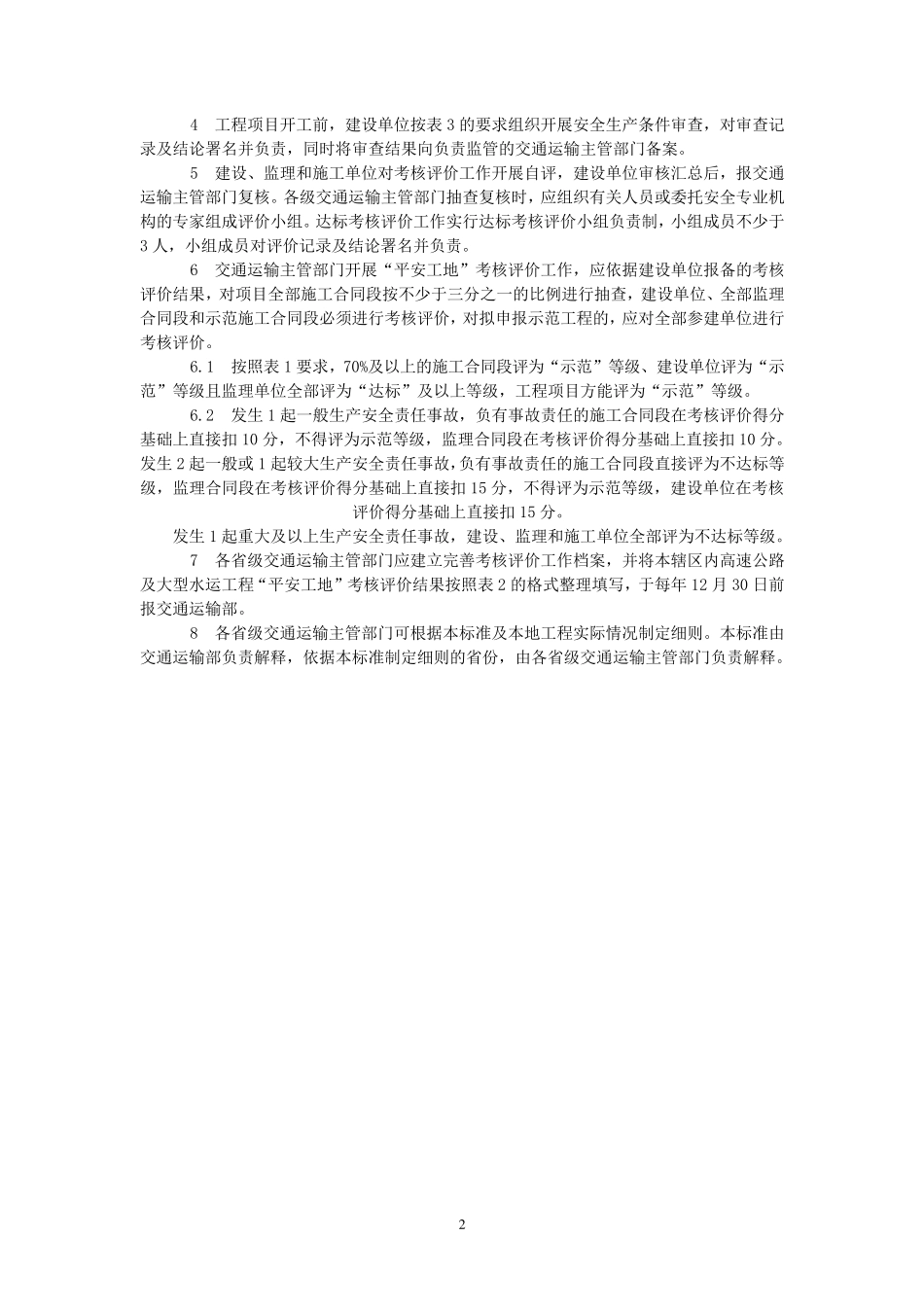 公路水运工程“平安工地”考核评价标准及表格_第2页