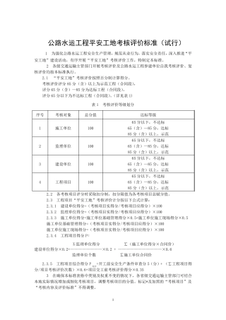 公路水运工程“平安工地”考核评价标准及表格