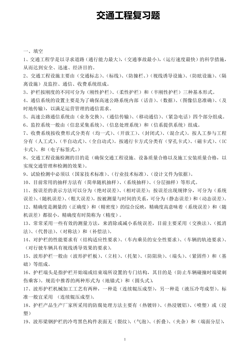 公路水运工程交通工程复习题_第1页