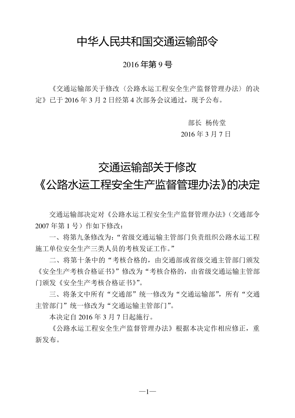 公路水运工程安全生产监督管理办法(2016年修正)_第1页
