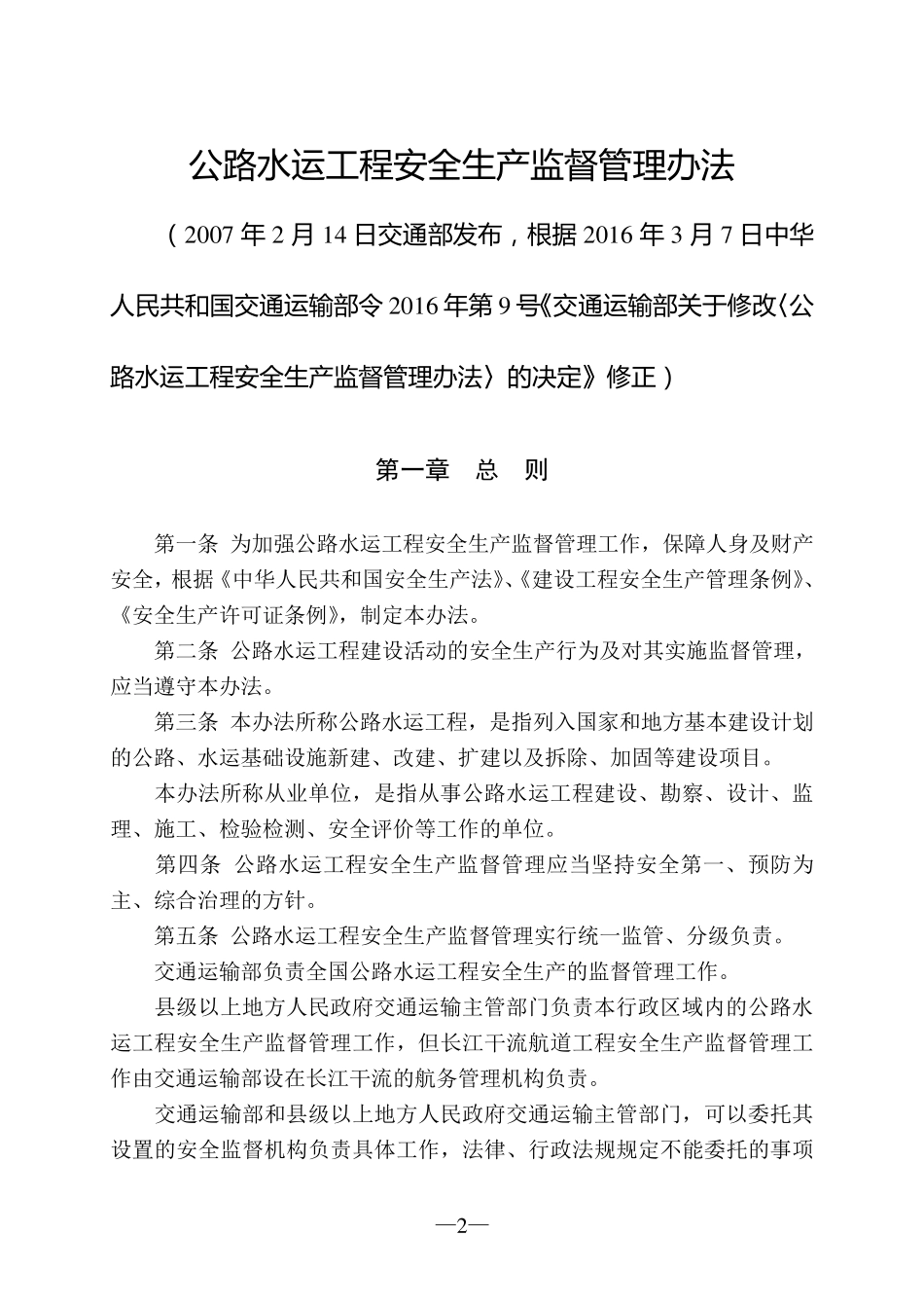 公路水运工程安全生产监督管理办法(2016年修正)_第2页