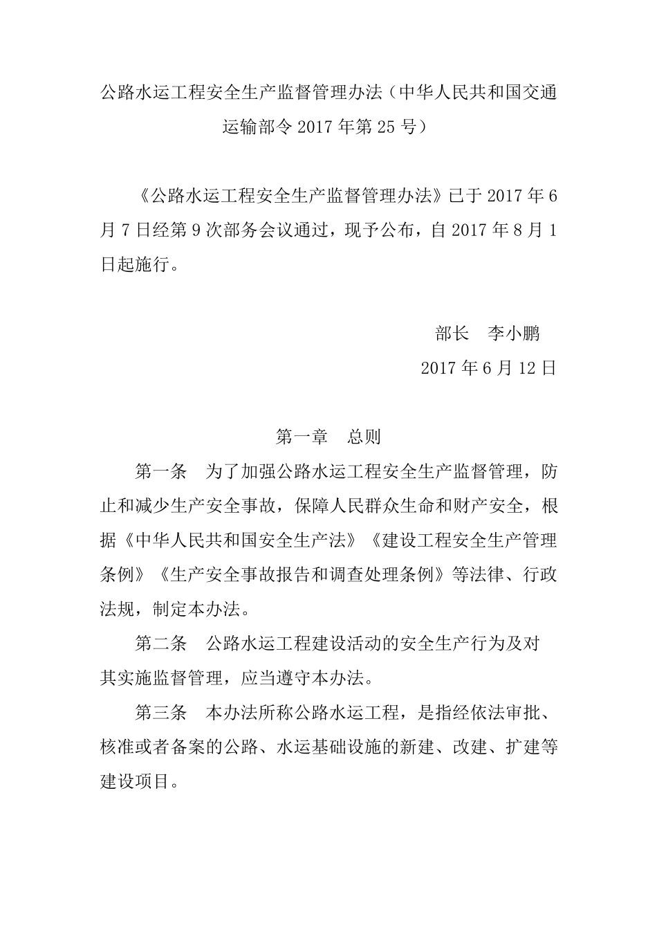 公路水运工程安全生产监督管理办法(2017年8月1日执行)_第1页