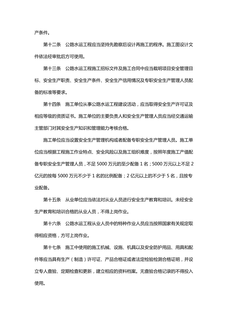 公路水运工程安全生产监督管理办法(交通运输部令2017年第25号)_第3页