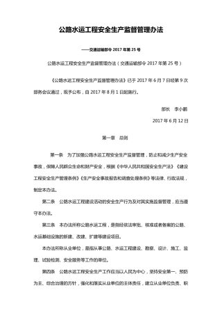 公路水运工程安全生产监督管理办法(交通运输部令2017年第25号)