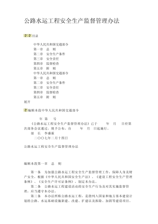 公路水运工程安全生产监督管理办法