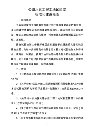 公路水运工程工地试验室标准化建设指南