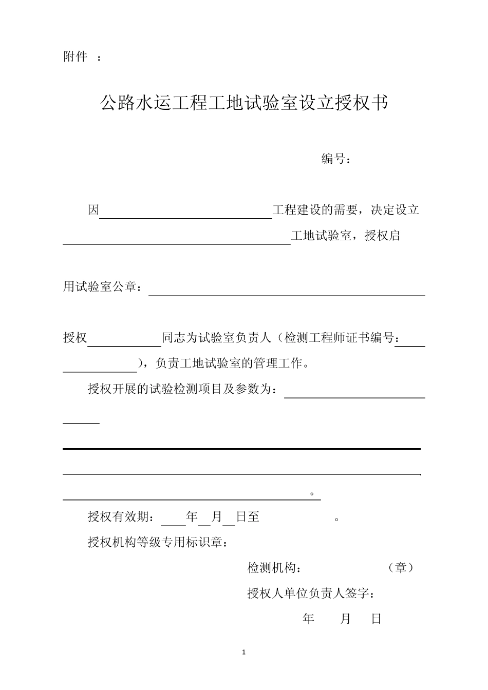 公路水运工程工地试验室设立授权书_第1页