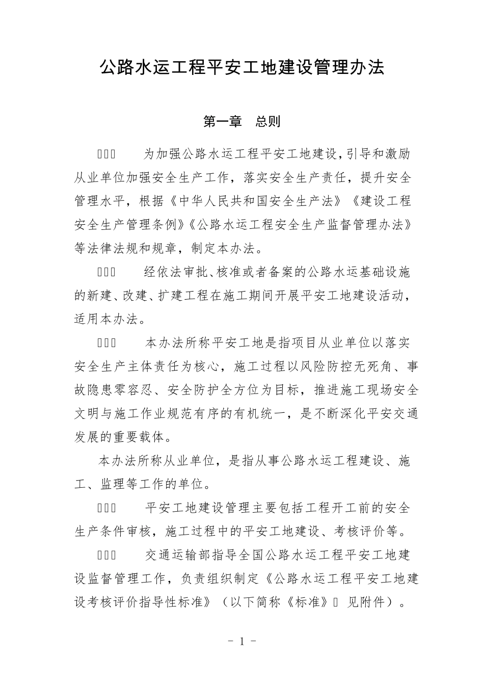 公路水运工程平安工地建设管理办法_第1页