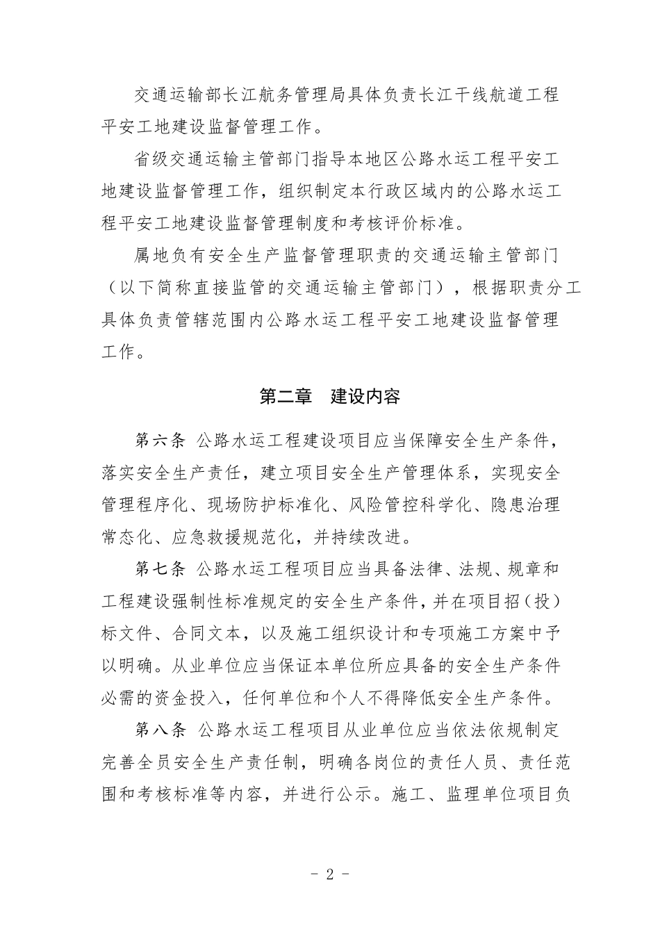 公路水运工程平安工地建设管理办法_第2页